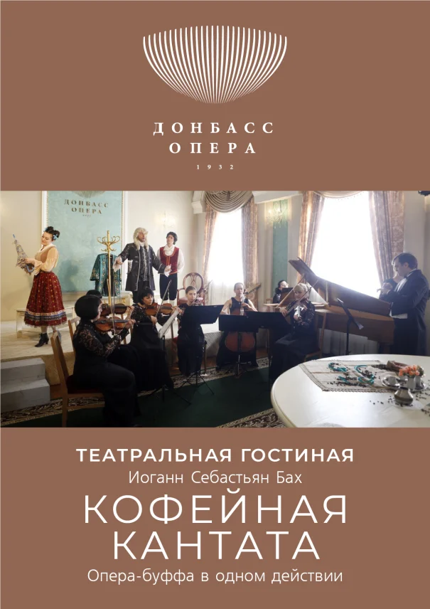 Спектакль «Кофейная кантата»